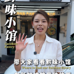 @user5251273127082 带大家看看咱们黔味小馆在新加坡的具体位置#新加坡 #新加坡美食 #美食推荐 #新加坡中餐 #贵州美食 …