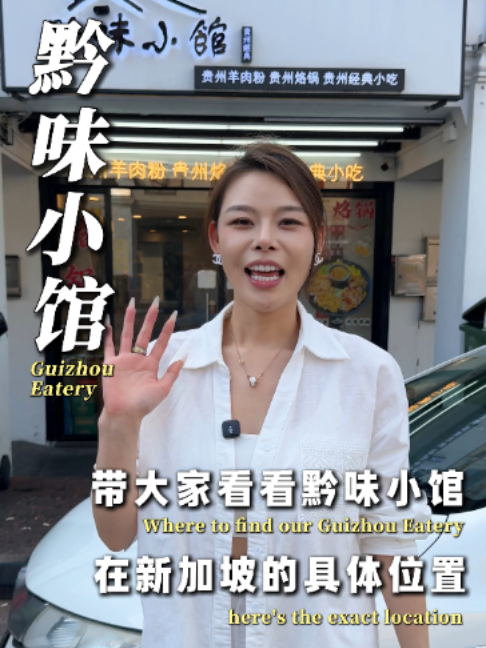 @user5251273127082 带大家看看咱们黔味小馆在新加坡的具体位置#新加坡 #新加坡美食 #美食推荐 #新加坡中餐 #贵州美食 …