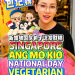 @bibipew Singapore’s National Day Bao Deal! Only Salt=