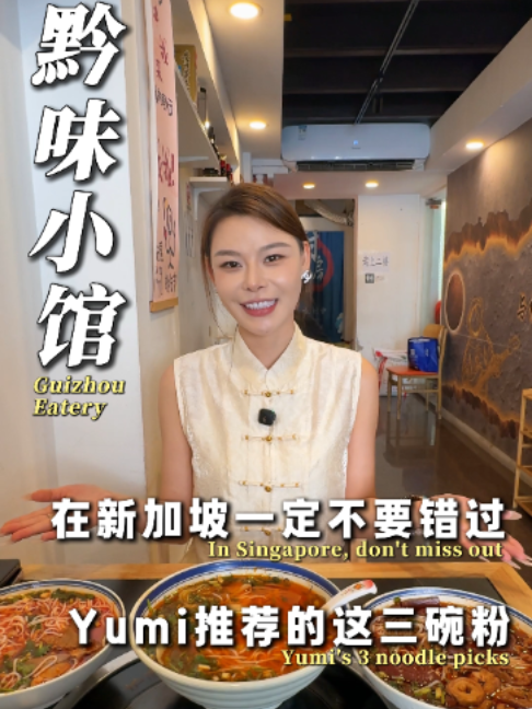 @user5251273127082 在新加坡一定不要错过Yumi推荐的这三碗粉#新加坡 #新加坡美食#贵州美食 #新加坡中餐 …