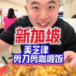 @bao7585 新加坡开了100年的平价美食咖喱饭#新加坡 #新加坡生活 #新加坡美食 #新加坡探店  …