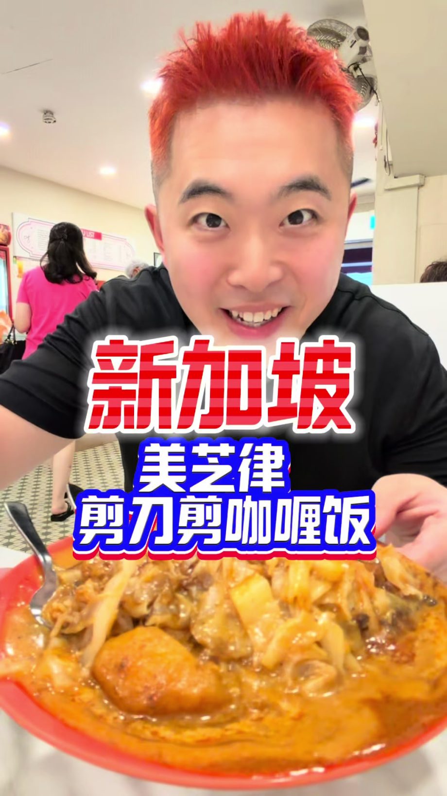 @bao7585 新加坡开了100年的平价美食咖喱饭#新加坡 #新加坡生活 #新加坡美食 #新加坡探店  …