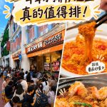 @eileen.q6 Now I Know Why Everyone Queues Here I had walked past this restaurant…