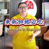 @melbenseafood 来新加坡想找一家环境舒服、性价比又高的餐厅？锁定Melben Seafood （Cluny Road店）！紧邻植物园，步行直达。每…