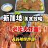@naisisg919 收藏半年的虾面！新加坡网友诚不欺我 不踩雷神仙老店！收藏级新加坡美食，来坡旅游一定要解锁 大食家大大大虾面 总店： 89 Killine…