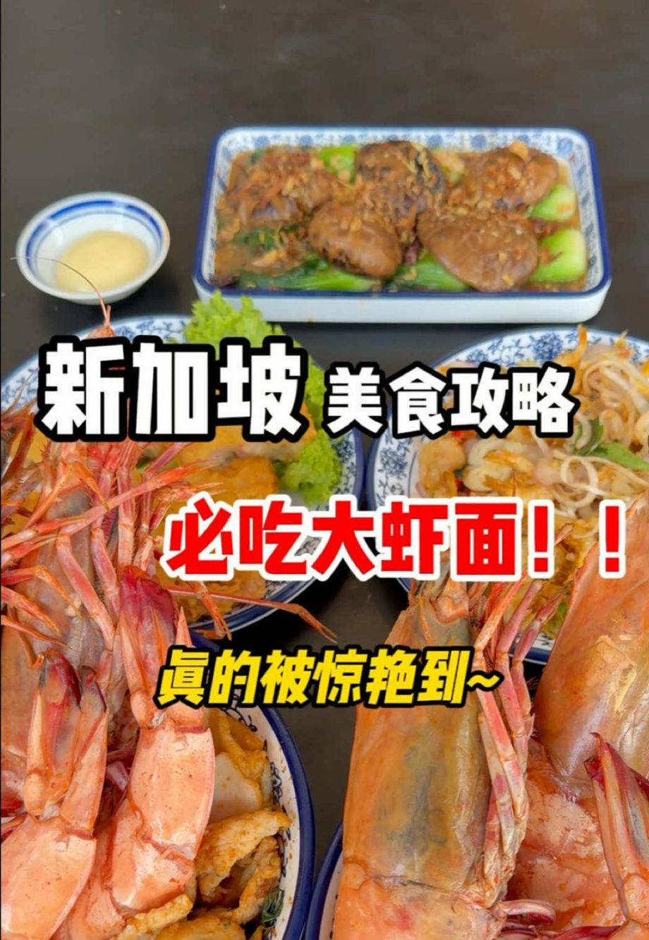 @naisisg919 收藏半年的虾面!新加坡网友诚不欺我 不踩雷神仙老店!收藏级新加坡美食,来坡旅游一定要解锁 大食家大大大虾面 总店: 89 Killine… @naisisg919 收藏半年的虾面!新加坡网友诚不欺我 不踩雷神仙老店!收藏级新加坡美食,来坡旅游一定要解锁 大食家大大大虾面 总店: 89 Killine…