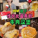 @cheehuaneats 现点现做！藏在Clementi HDB楼下的汉堡 这家汉堡是真的很有性价比！ 属于那种如果我就住在附近的话会常吃的那种 M|B (M…