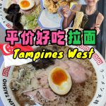 @cheehuaneats Tampines West｜便宜好吃的日式拉面！ 这集可以算是一个微地铁站美食开箱 地点真的超超超靠近Tampines West地铁…