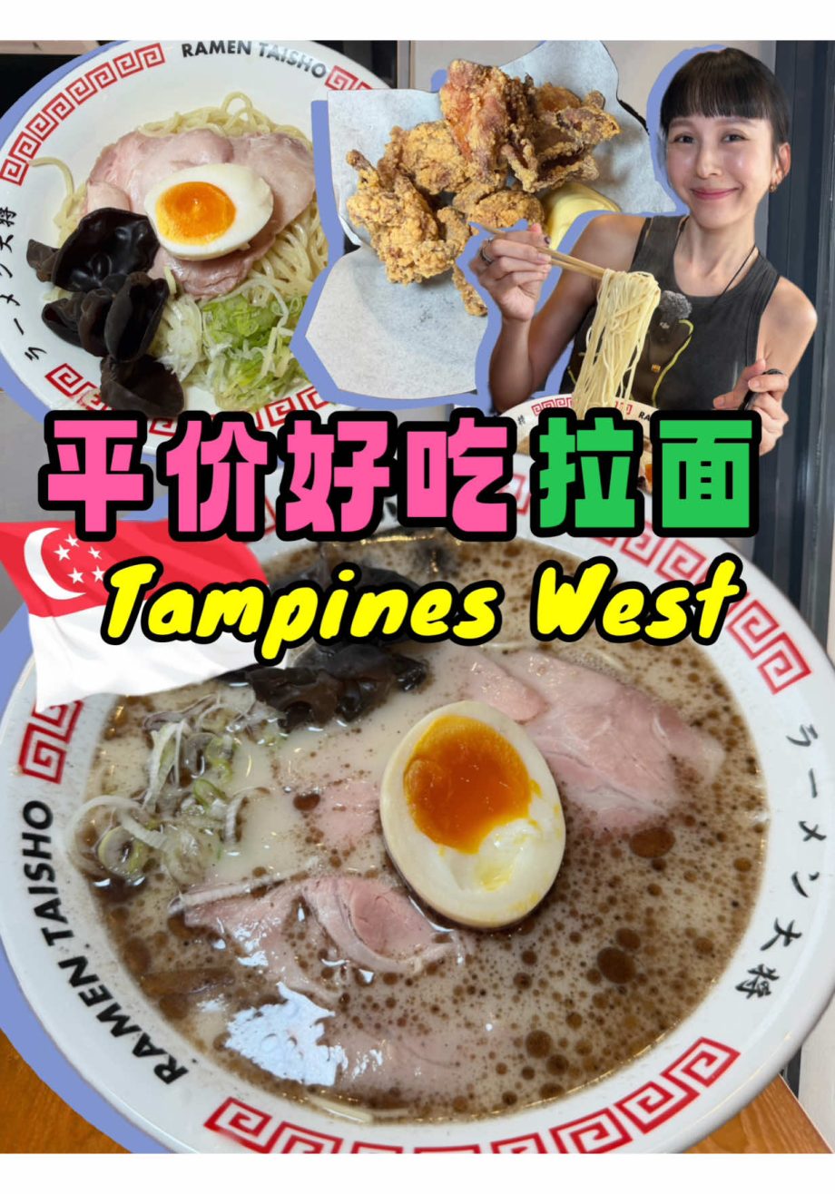 @cheehuaneats Tampines West|便宜好吃的日式拉面! 这集可以算是一个微地铁站美食开箱 地点真的超超超靠近Tampines West地铁… @cheehuaneats Tampines West|便宜好吃的日式拉面! 这集可以算是一个微地铁站美食开箱 地点真的超超超靠近Tampines West地铁…