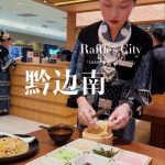@vivian.sg.5 在Cityhall发现了好吃的贵州美食#新加坡 #foodie #foodiesg #sglife #新加坡美食  …