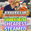 @bibipew SINGAPORE LOWER DELTA CHEAPEST STEAMED SEAFOOD S.90 SEA BASS, S K…