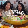 @wangzhazhainsg 打卡新加坡本地人常去的活海鲜餐厅 #sgfood #sgfyp #seafood#sgfoodie #singapore  …