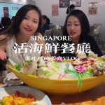 @wangzhazhainsg 打卡新加坡本地人常去的活海鲜餐厅 #sgfood #sgfyp #seafood#sgfoodie #singapore  …