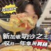 @richard.sarawak 太强了这家叻沙居然开业第一年就拿到了米其林推荐耶！汤头重点是椰浆味够浓，很creamy的那种，而且虾和血蛤都很新鲜～地点就在克…