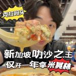 @richard.sarawak 太强了这家叻沙居然开业第一年就拿到了米其林推荐耶！汤头重点是椰浆味够浓，很creamy的那种，而且虾和血蛤都很新鲜～地点就在克…