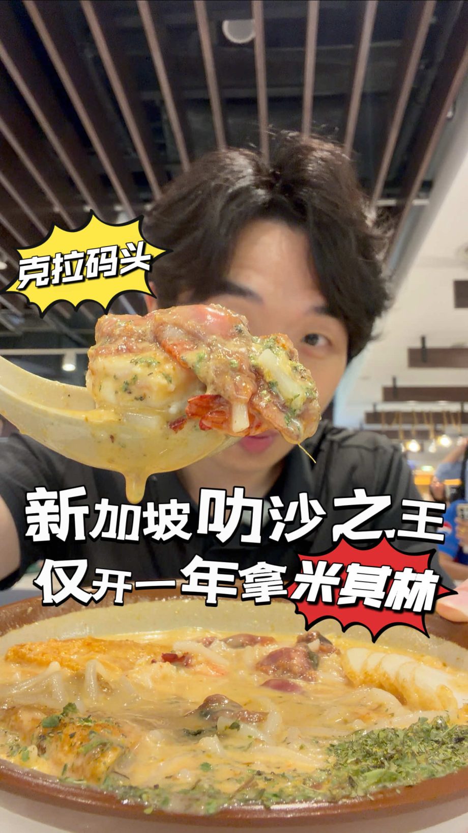@richard.sarawak 太强了这家叻沙居然开业第一年就拿到了米其林推荐耶！汤头重点是椰浆味够浓，很creamy的那种，而且虾和血蛤都很新鲜～地点就在克…