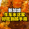 @singaporehotlife 【小热探店】新加坡牛车水这家好吃到嗦手指，海鲜新鲜，现做现吃，这一桌直接把小热吃满足了，快约上三五好友，边吃边聊！#Sing…
