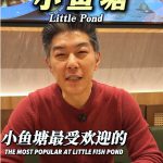 @littlelondjacky 第一次来小鱼塘，这三道招牌菜每一个都不能错过 #新加坡 #新加坡中餐 #新加坡美食推荐 #新加坡吃喝玩乐 #美食推荐 …