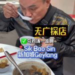 @datosamlee 来新加坡..“吃饱先” 乌鸡汤，松鱼头、特别好吃  #新加坡美食 …