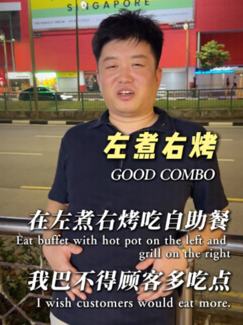 @zzyk7666 在左煮右烤吃自助餐  我巴不得顾客多吃点#新加坡 #新加坡美食 #自助餐 #美食推荐 #老板日常 …