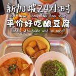 @ernyumiko ｜一星期吃了三次的酿豆腐！！！被惊艳到了 24小时都在营业，半夜肚子饿又多一个选择了～ 【505 Niang Dou Foo】  21 H…