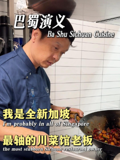 @sochelledistoincing 我就是全新加坡 最轴的川菜馆老板#新加坡 #新加坡川菜 #新加坡餐饮 #新加坡美食 #美食推荐 …