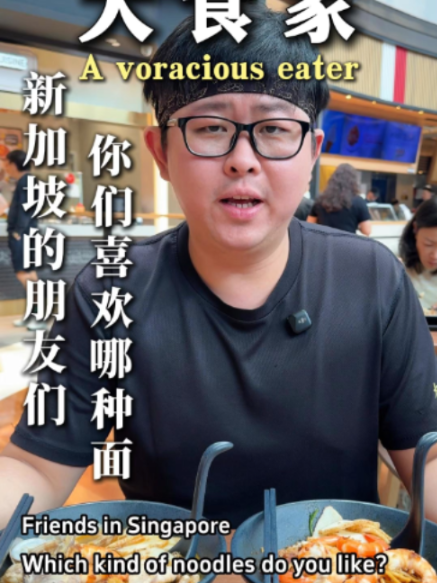 @dashijiabigprawnmee 新加坡的朋友们  你们喜欢哪种面新加坡 新加坡美食 大食家 大虾 #美食推荐 …