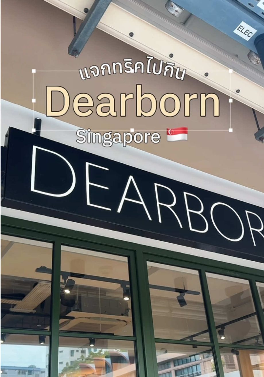 @sksssom  ทริคไปกิน Dearborn Singapore แบบไม่เสียเที่ยว!  คิวเยอะจนเกือบอดกิน!  …