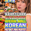 @bibipew SINGAPORE CHEAPEST KOREAN HOTPOT BBQ BUFFET 4 DINE, 1 EATS ON THE HOUSE…