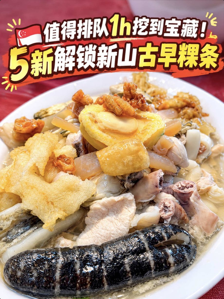 @singapore.mason 值得排队1h吃到美食！5新解锁新山古早粿条！#singapore #singaporefood #singaporefoodi…