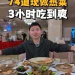 @wayne69662 人均 SGD 30+新加坡酒店自助餐 71道潮州菜 粤菜 泰国餐吃到饱 3 hours Buffet Spot in Orchard r…