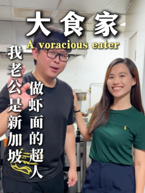 @dashijiabigprawnmee 我老公是新加坡做虾面的超人#新加坡 #新加坡美食 #大食家 #美食推荐 #大虾 …