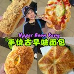 @cheehuaneats Boon Keng食阁｜食阁价位、面包店水准！ 狠狠买了四款面包只花了8.2！！便宜又好吃是我对Rotitiam的不二平价！真的物超…