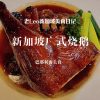 @leoliangkai 在新加坡，也能吃到心心念念的广式烧鹅了！鹅皮酥脆，鹅肉鲜嫩多汁，这顿烧鹅真是吃爽了#新加坡美食 #新加坡生活 #烧鹅 #本地人爱吃的店…
