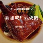 @leoliangkai 在新加坡，也能吃到心心念念的广式烧鹅了！鹅皮酥脆，鹅肉鲜嫩多汁，这顿烧鹅真是吃爽了#新加坡美食 #新加坡生活 #烧鹅 #本地人爱吃的店…