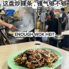 @yolooyhm  这盘炒粿条，镬气够不够？ 今天带大家来到宏茂桥中心，试一试这里的炒粿条! 到底有没有我期待的镬气, 香气和锅炒味？ 味道如何？值不值得专程…
