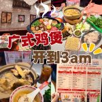 @hawaiteo 本地人带路｜新加坡既然有广式鸡煲火锅了 而且开到3am #新加坡生活#新加坡美食#新加坡火锅#sgfoodie#sgeats …