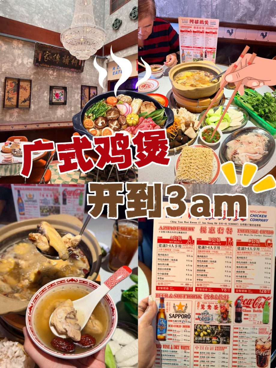@hawaiteo 本地人带路｜新加坡既然有广式鸡煲火锅了 而且开到3am #新加坡生活#新加坡美食#新加坡火锅#sgfoodie#sgeats …