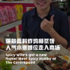 @vibesby8world 在Amoy Street 小贩中心经常大排长龙的人气香料炸鸡椰浆饭Spicy Wife，首次从摊位走入乌节路商场开设店面，并俏皮取…