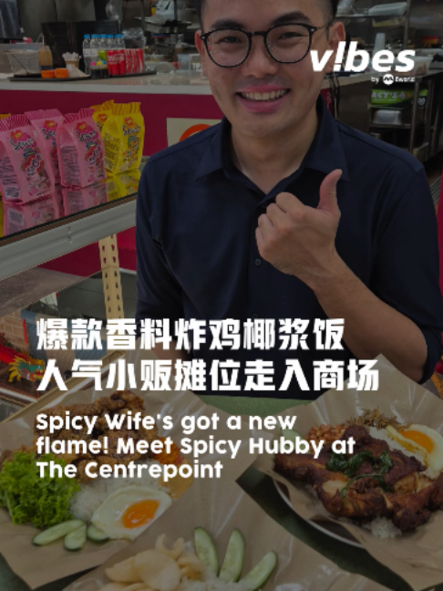 @vibesby8world 在Amoy Street 小贩中心经常大排长龙的人气香料炸鸡椰浆饭Spicy Wife，首次从摊位走入乌节路商场开设店面，并俏皮取…