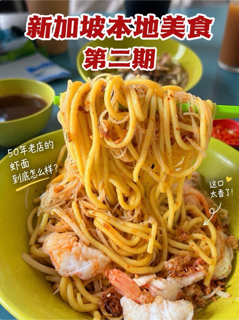 @ying_yinglan 新加坡本地美食攻略 第二期 #新加坡旅游 #新加坡美食 #新加坡本地美食 #虾面 #新加坡必吃   …