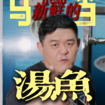 @goldenwillfood 不要每次只知道吃普通 Batang 鱼汤啦，这间马当鱼汤一定要 Try！ 每天直送的新鲜海鲜，汤头鲜甜到不舍得剩下一口！ 我们供…