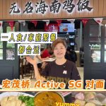 @jjcherli 宏茂桥街坊海南鸡饭小店 BLK 338 Ang Mo Kio Ave 1 （ActiveSG 游泳池健身房对面） 《无名海南鸡饭》 我和先生…