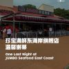 @vibesby8world 陪伴新加坡人39年的珍宝海鲜东海岸旗舰店，迎来最后一夜, vibes带你回顾一幕幕的珍贵画面。 #vibesby8world #v…