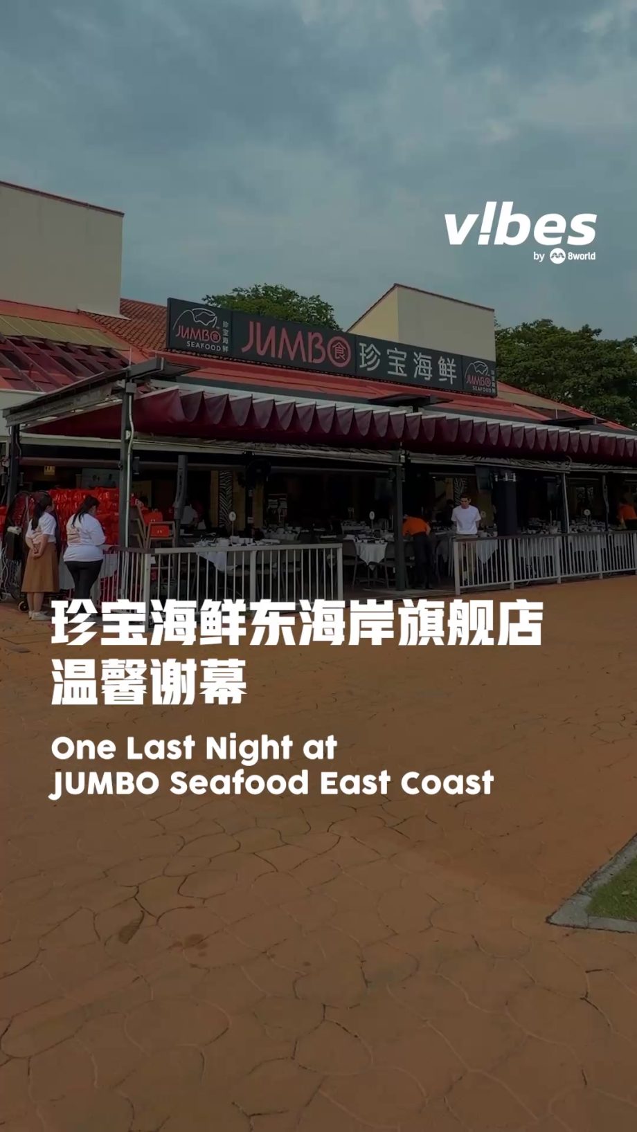 @vibesby8world 陪伴新加坡人39年的珍宝海鲜东海岸旗舰店，迎来最后一夜, vibes带你回顾一幕幕的珍贵画面。 #vibesby8world #v…